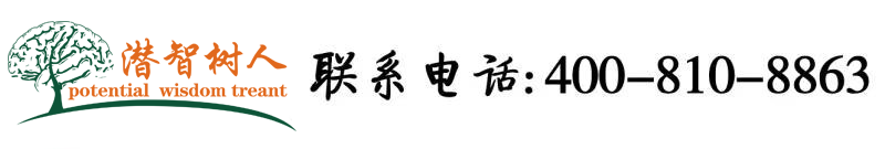 男女插鸡八视频北京潜智树人教育咨询有限公司